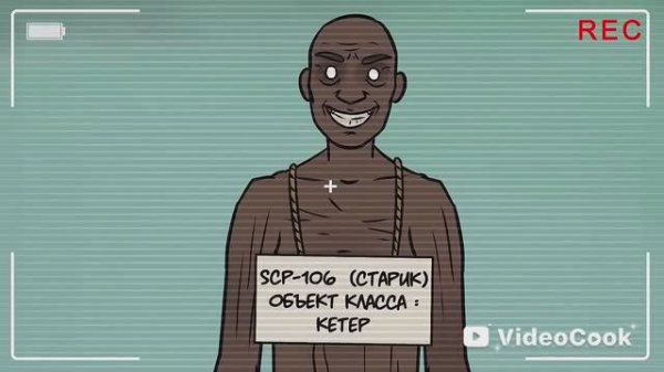 [ Детектив Войд ] SCP - 106 Старик (Анимация SCP)