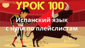 Испанский язык по плейлистам. Урок 100