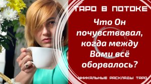 Что он почувствовал, когда между Вами всё оборвалось?