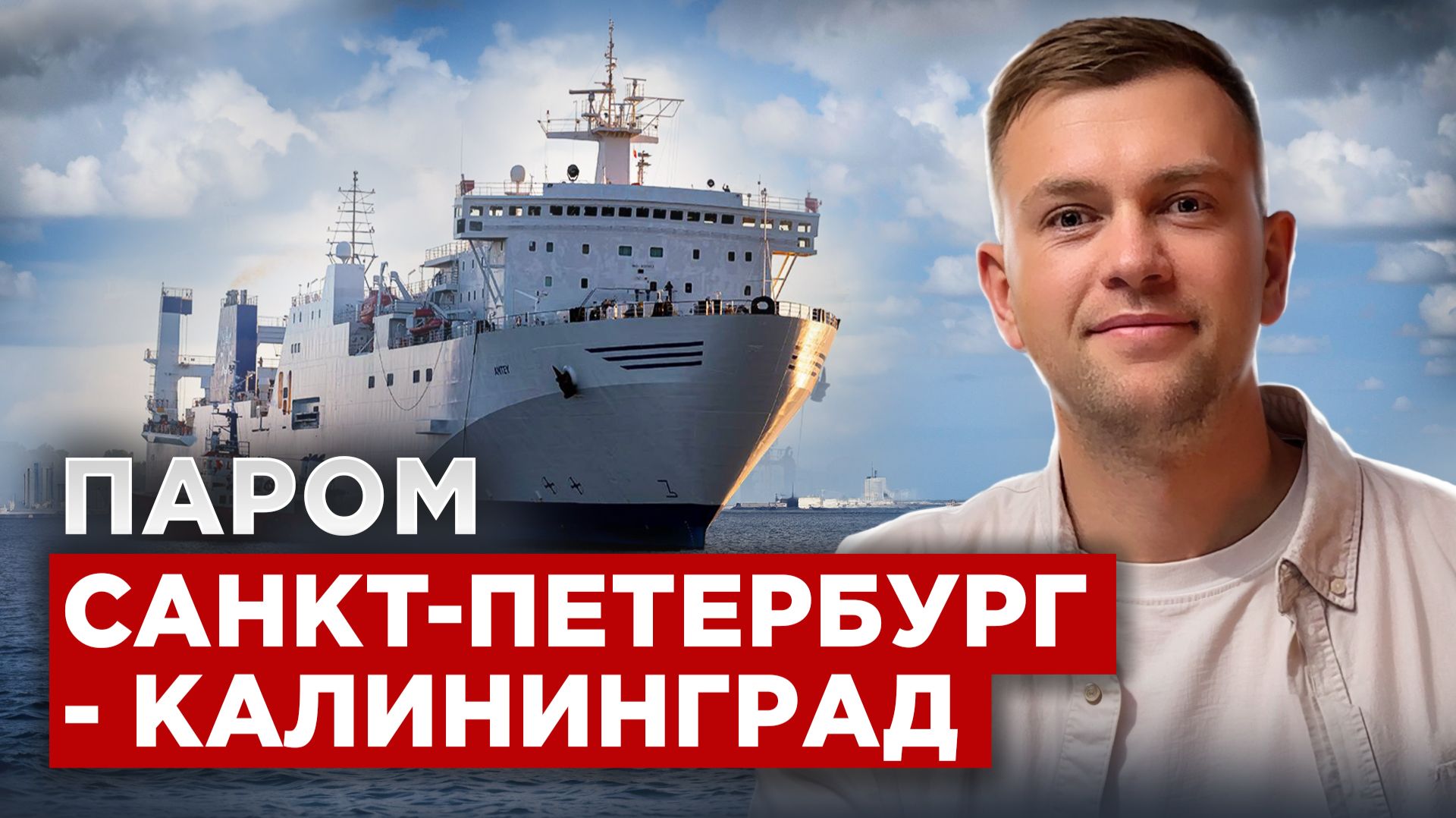 Паром Санкт-Петербург – Калининград: как перевезти машину БЫСТРО и БЕЗ ПОСРЕДНИКОВ