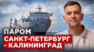 Паром Санкт-Петербург – Калининград: как перевезти машину БЫСТРО и БЕЗ ПОСРЕДНИКОВ