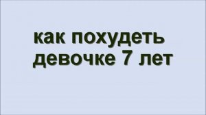 как похудеть девочке 7 лет