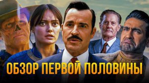 Фоллаут 2 сезон — странный, противоречивый и очень интересный