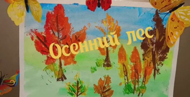 Мастерим дома. Осенний лес смотреть онлайн