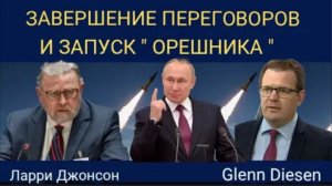 Ларри Джонсон: завершение переговоров и запуск Oreshnik