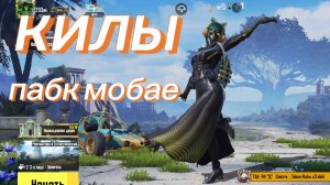 килы пабк мобаел часть 6