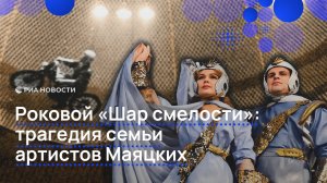 Трагедия семьи артистов Маяцких