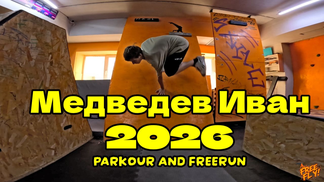 Медведев Иван 2026 ( Free Fly VRN) - Parkour and frrerun 2026. Паркур 2026. Школа паркура.