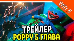 🌟 ТРЕЙЛЕР ПОППИ ПЛЕЙТАЙМ 5 ГЛАВА ФИНАЛ ПРОТОТИП! ХАГГИ ВАГГИ 5 ГЛАВА! Poppy Playtime Chapter 5