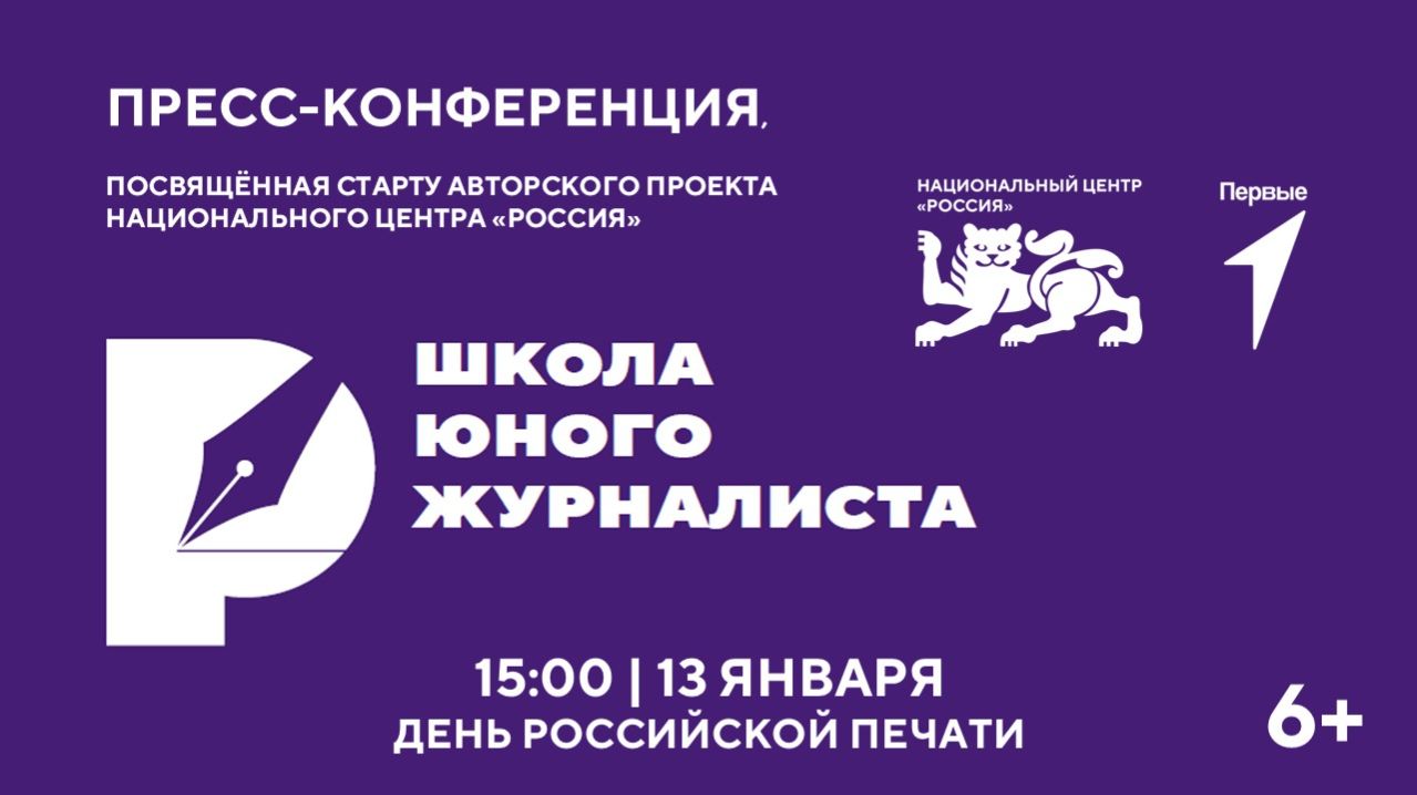 Пресс-брифинг, посвященный авторскому проекту Национального центра «Россия» «Школа юного журналиста» смотреть онлайн