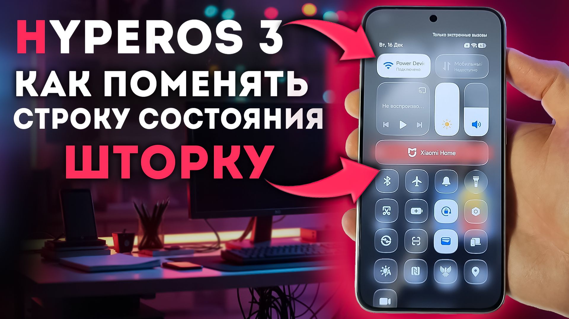 HyperOS 3 - КАК ПОМЕНЯТЬ СТРОКУ СОСТОЯНИЯ И ШТОРКУ - примени эти ТЕМЫ XIAOMI смотреть онлайн