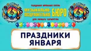 Праздники января - МУЗЫКАЛЬНО-ПОЗДРАВИТЕЛЬНОЕ БЮРО