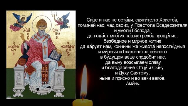 Молитвы святителю Спиридону Тримифунтскому смотреть онлайн