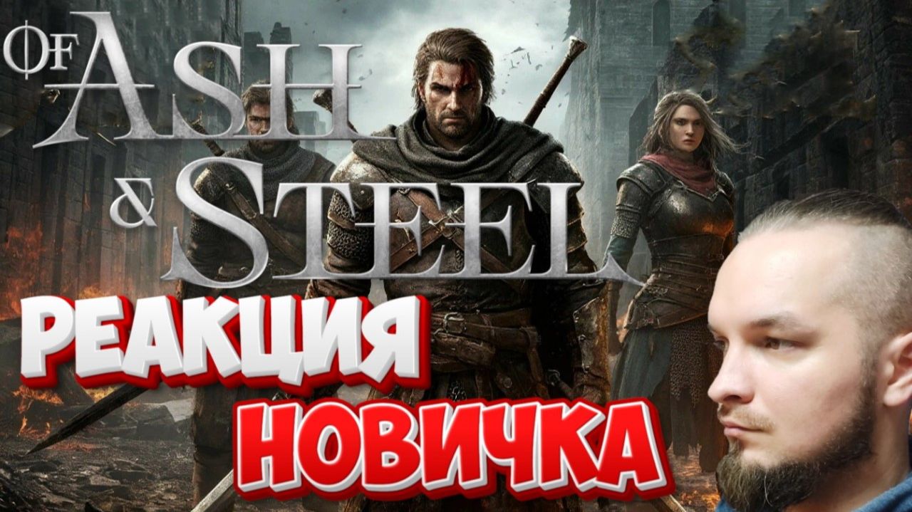 МОЙ ПЕРВЫЙ РАЗ В Of Ash and Steel ПОНРАВИЛОСЬ смотреть онлайн
