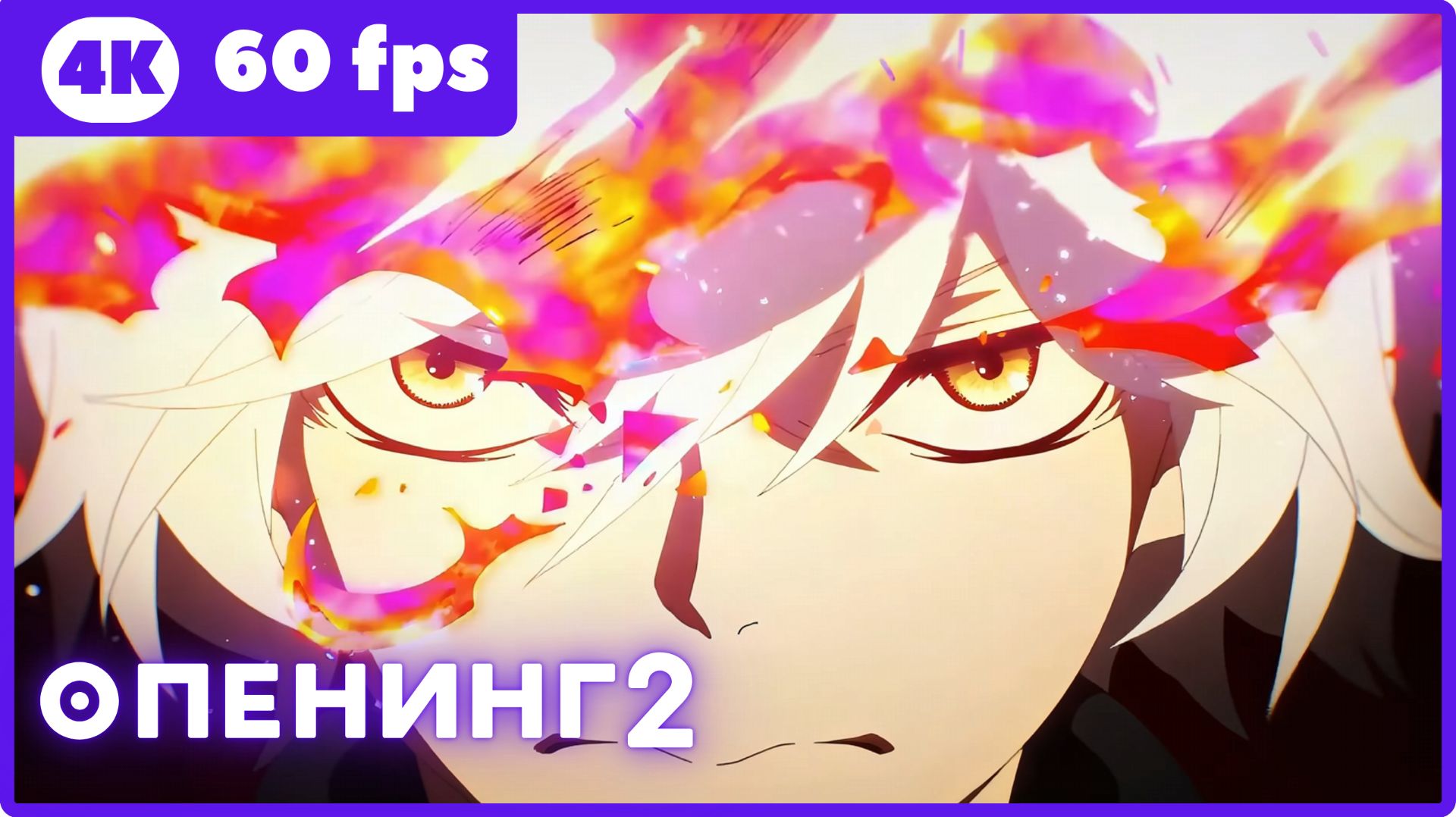 Адский рай 2 ★ опенинг2 ★ 4К|60fps смотреть онлайн
