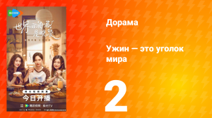 Ужин — это уголок мира 2 серия