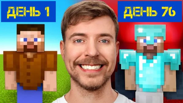 Mr.BEAST (МИСТЕР БИСТ) Я ПРОЖИЛ 100 ДНЕЙ В ХАРДКОРНОМ РЕЖИМЕ СМОТРЕТЬ НОВОЕ ВИДЕО ПРО МАЙНКРАФТ 2026
