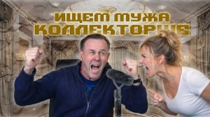 КОЛЛЕКТОРША НЕ МОЖЕТ НАЙТИ ЖЕНИХА