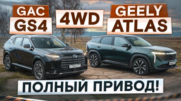 GAC GS4 vs Geely Atlas. Полный привод есть, а комфорта нет? Подробный сравнительный тест