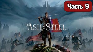 Of Ash and Steel  - Геймплей Прохождение Часть 9 ( без комментариев, PC)