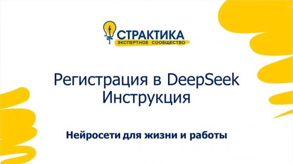 Регистрация в DeepSeek
