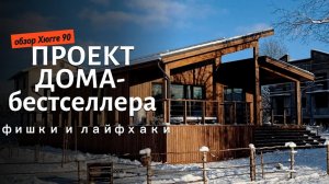 Дом из СИП панелей под ключ 90м² | Полный обзор готового проекта Хюгге 90 | Экскурсия Виллози Хаус