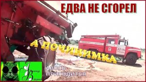 Началось в колхозе утро 1-й сезон 13-выпуск. ЕДВА НЕ СГОРЕЛ.