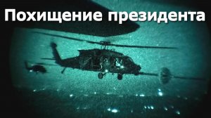 Похищение Президента Мадуро