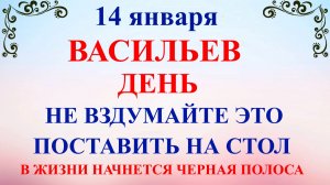 14 января Васильев День. Старый Новый Год. Что нельзя делать 14 января. Народные традиции и приметы