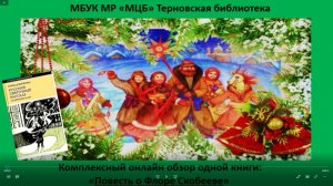 Комплексный онлайн-обзор одной книги "Повесть о Флоре Скобееве"