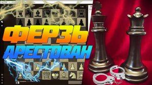 ШАХМАТЫ БЛИЦ. АРЕСТ ФЕРЗЯ
