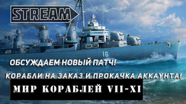 ОБСУЖДАЕМ НОВЫЙ ПАТЧ! КОРАЛИ НА ЗАКАЗ И ПРОКАЧКА АККАУНТА! VKPLAY TWITCH TROVO YOUTUBE МИР КОРАБЛЕЙ!