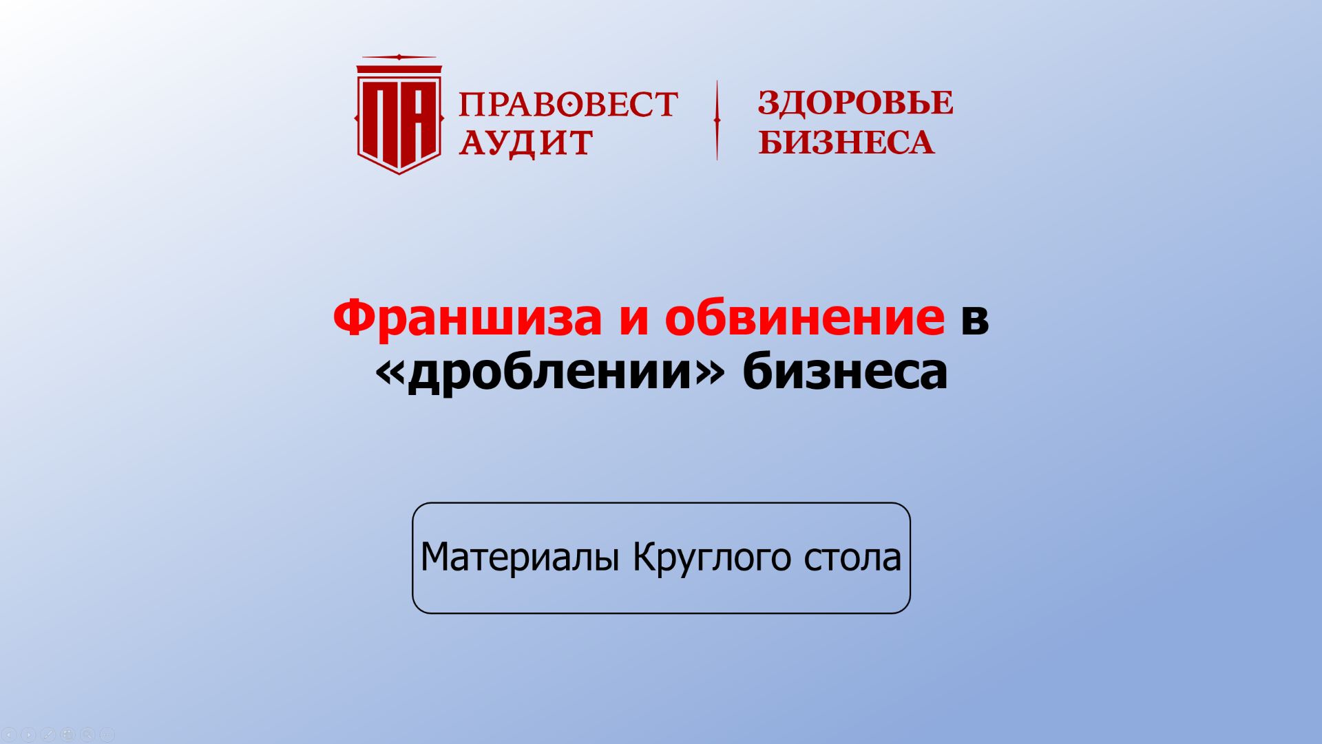 Франшиза и обвинение в «дроблении» бизнеса смотреть онлайн