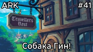 Travellers Rest #41 Второе испытание пройдено!