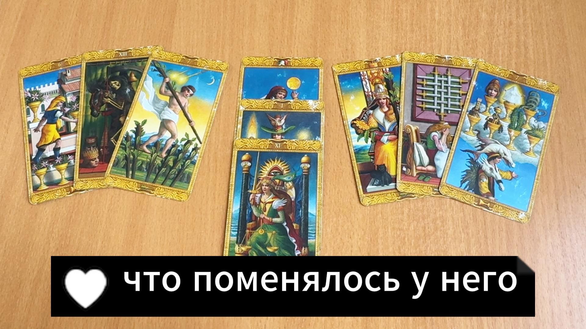 РАСКЛАД ТАРО Что у него поменялось к тебе в последнее время? Гадание на картах Таро онлайн смотреть онлайн