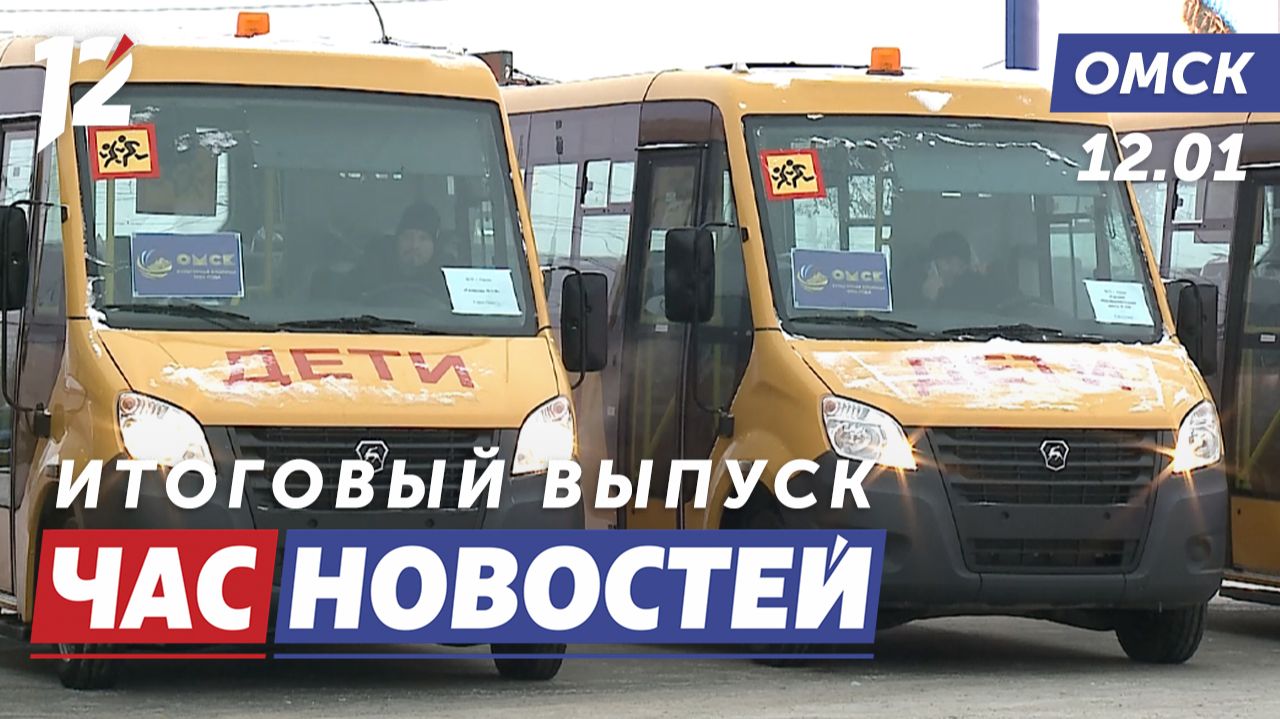 Школьные автопарки / Пик заболеваемости гриппом / Нововведения. Новости Омска смотреть онлайн