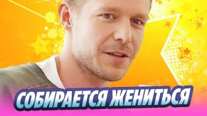 Никита Ефремов собирается жениться во второй раз 🔥 Новости Шоу-Бизнеса