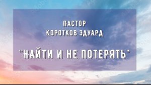 Найти и не потерять