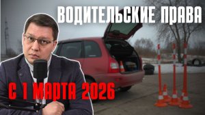 Новые правила получения прав с 1 марта 2026