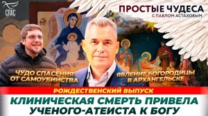 Простые чудеса. Рождественский выпуск
