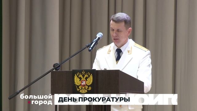 ДЕНЬ ПРОКУРАТУРЫ. Большой город 12/01/2026 смотреть онлайн