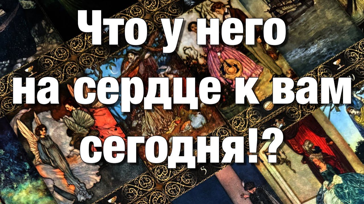 ТАРО РАСКЛАД☘️ЧТО У НЕГО НА ДУШЕ⁉️ЧТО У НЕГО НА СЕРДЦЕ К ВАМ🫶🏻ЧТО У НЕГО В ДОМЕ ПРОИСХОДИТ⚡️ смотреть онлайн