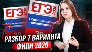 Разбор 7 варианта из сборника ФИПИ 2026 ЕГЭ по Обществознанию | 10 класс | Умскул
