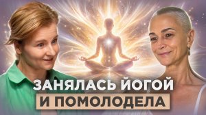 Йога спасла от операции и подарила вторую молодость. Как начать в любом возрасте?