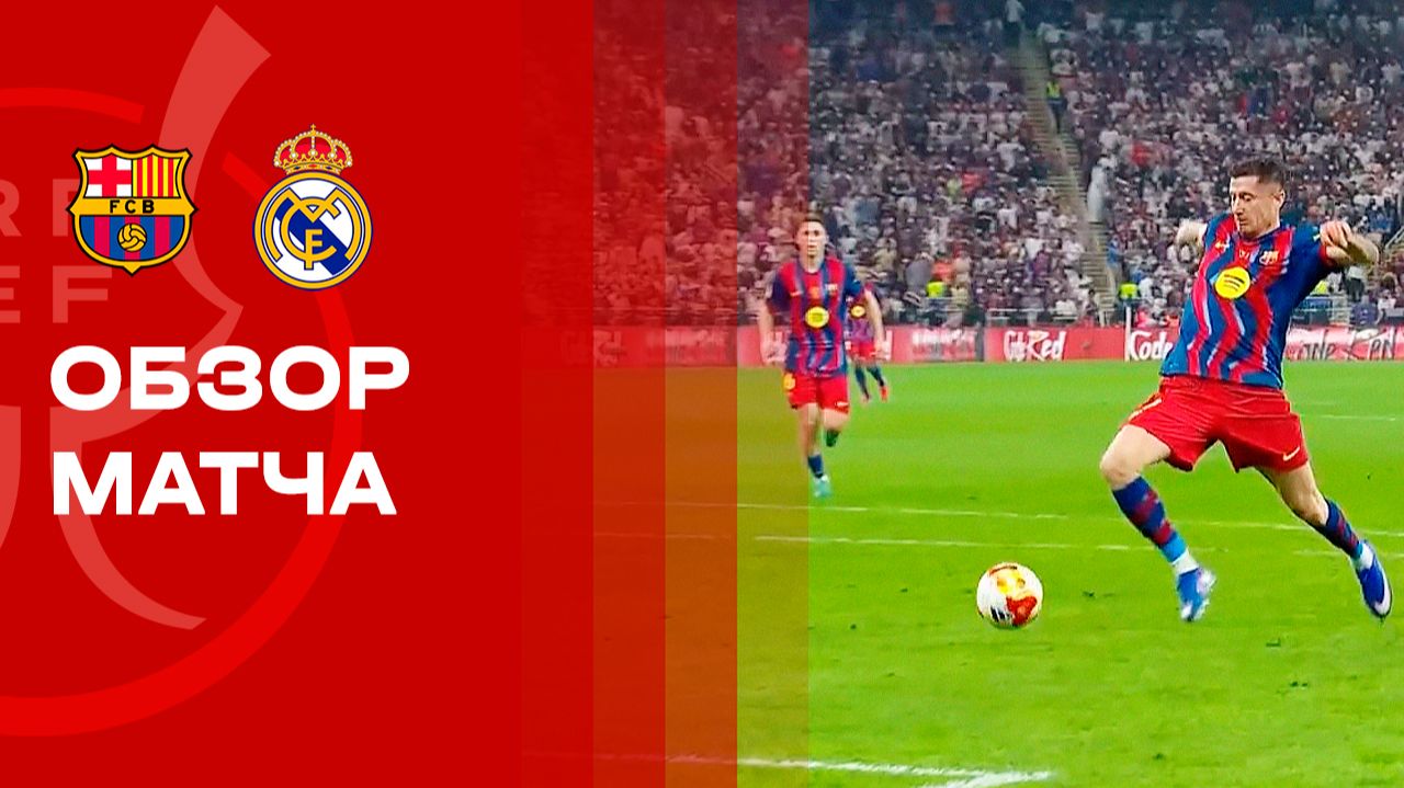 Барселона - Реал. Обзор финального матча Суперкубка Испании 11.01.2026 смотреть онлайн