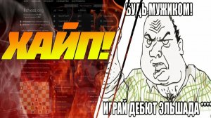 ШАХМАТЫ БЛИЦ. ДЕБЮТ ЭЛЬШАДА. СИСТЕМА АНТИ-ЭЛЬШАД