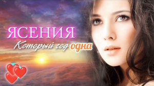 ЯСЕНИЯ. // КОТОРЫЙ ГОД ОДНА . КРАСИВАЯ ПЕСНЯ О ЛЮБВИ