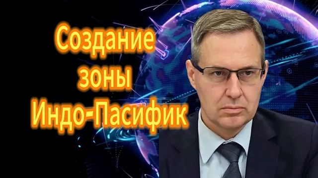 Александр Артамонов Создание зоны Индо-Пасифик