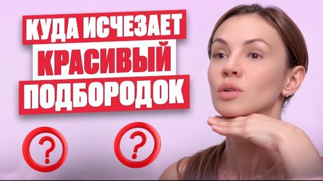 Чёткий овал лица, красивый подбородок и ровный угол молодости — почему с возрастом они исчезают? смотреть онлайн