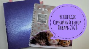 Челлендж Случайный выбор Январь 2026